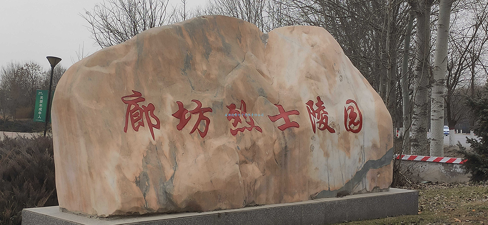 2021年12月31日河北省廊坊某院校三維數(shù)字沙盤電子沙盤交付！瞻仰廊坊市革命烈士陵園！