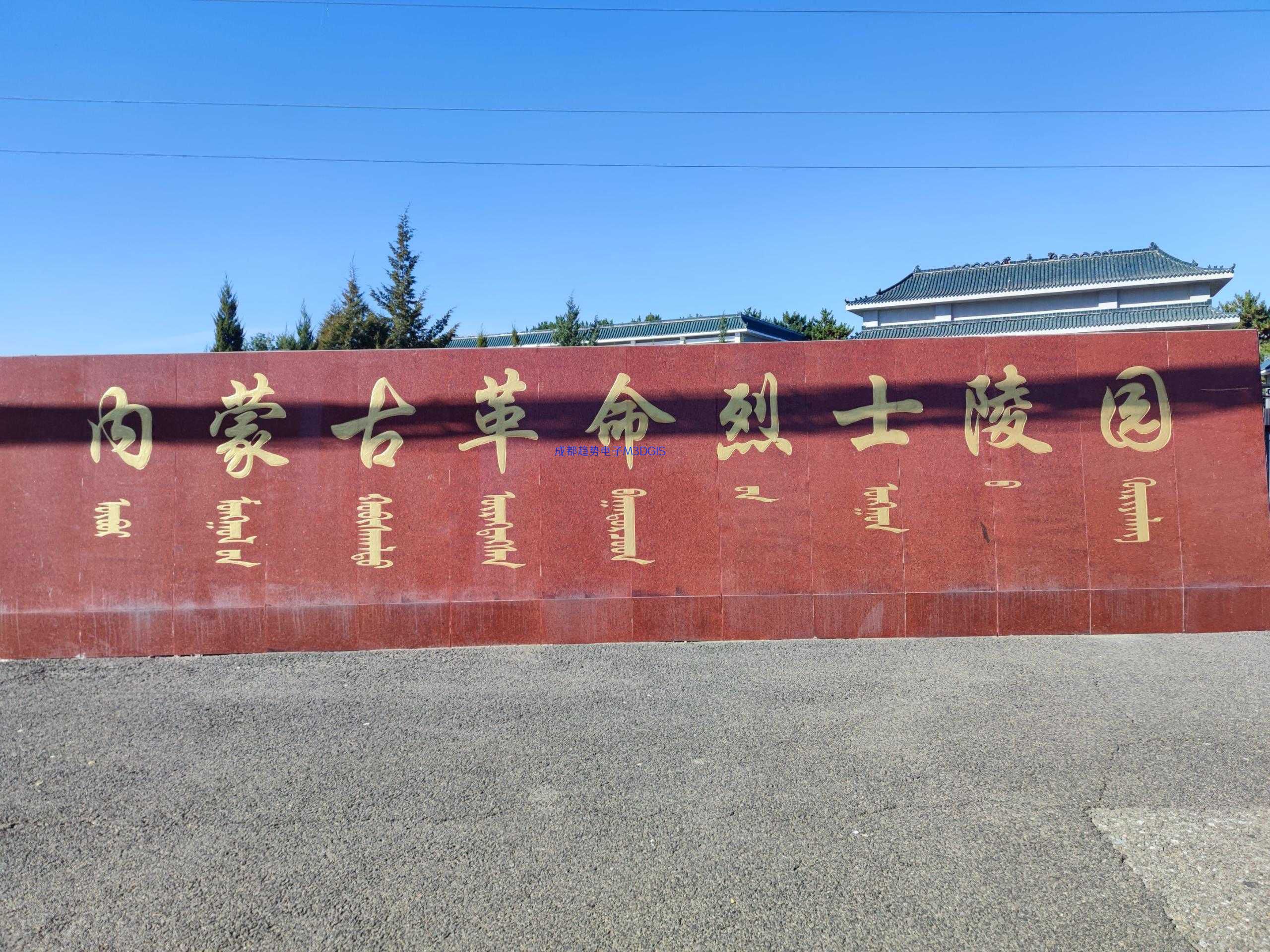 2024年10月25日，內(nèi)蒙古自治區(qū)呼和浩特市某武警部隊(duì)三維電子沙盤交付，瞻仰內(nèi)蒙古革命烈士陵園！