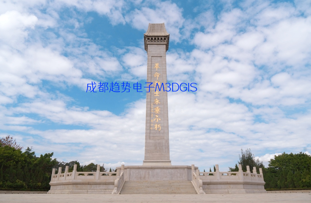 2025年06月30日福建省泉州市某部隊(duì)國(guó)產(chǎn)T3DGIS三維數(shù)字沙盤交付，瞻仰泉州市烈士陵園！