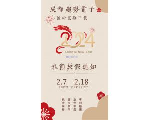 2024年春節(jié)放假通知！祝大家龍騰四海！財(cái)源廣進(jìn)！身體安康！