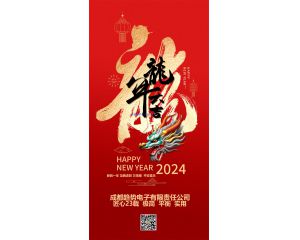 祝各位合作伙伴和用戶們：2024年！龍騰虎躍！財(cái)源廣進(jìn)！平安吉祥！身體安康！闔家幸福！
